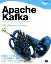 【中古】 Apache Kafka 分散メッセージングシステムの構築と活用 NEXT－ONE／NTTデータ(著者),岩崎正剛(著者),猿田浩輔(著者),都築正宜(著者),吉田耕陽(著者),下垣徹,土橋昌