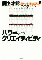  パワー・オブ・クリエイティビティ 個性と才能を思いっきり引き出そう！／ケン・ロビンソン(著者),尼丁千津子(訳者)