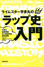 【中古】 ライムスター宇多丸の「ラップ史」入門／宇多丸(著者),高橋芳朗(著者),DJ YANATAKE(著者),渡辺志保(著者),NHK－FM「今日は一日“RAP”三昧」制作班(編者)