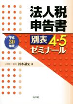 【中古】 法人税申告書　別表　4・5ゼミナール(平成30年版)／鈴木基史(著者)