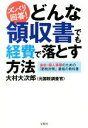 【中古】 ズバリ回答！どんな領収書でも経費で落とす方法／大村大次郎(著者)