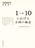 【中古】 1→10に広げる企画の極意 六本木未来大学講義録／
