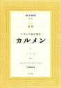 【中古】 対訳 フランス語で読む「カルメン」/柏木隆雄(著者)