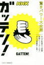 【中古】 NHKガッテン!驚きパワー大全開 カラダ若返り3体操/缶詰ニューワールド/さらば部屋干し臭ほか/NHK科学・環境番組部(編者)
