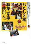 【中古】 わたし8歳、職業、家事使用人。 世界の児童労働者1億5200万人の1人／日下部尚徳(著者)