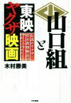 【中古】 山口組と東映ヤクザ映画 伝説のヤクザ・菅谷政雄組長の激しき生涯と華麗なる芸／木村勝美(著者)