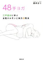 【中古】 48手ヨガ 江戸遊女に学ぶ女性ホルモンと体力活性法／鈴木まり 著者 