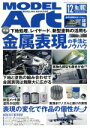 【中古】 MODEL Art(No.1002 2018年12月号) 月刊誌/モデルアート社