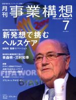【中古】 事業構想(7　JULY　2014) 月刊誌／日本ビジネス出版