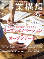 【中古】 事業構想(9　SEPTEMBER　2015) 