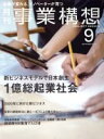 【中古】 事業構想(9　SEPTEMBER　2016) 