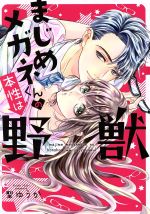 【中古】 まじめメガネくんの本性は野獣 ピュールC／聖ゆうか(著者)