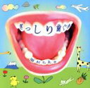 【中古】 ぎっしり歯ぐき/眉村ちあき