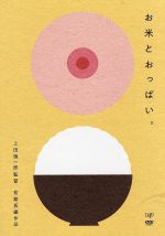 【中古】 お米とおっぱい。／高木公佑,鐘築健二,大塩武,上田慎一郎（監督、脚本、編集）