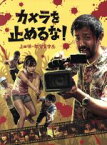 【中古】 カメラを止めるな！（Blu－ray　Disc）／濱津隆之,真魚,しゅはまはるみ,上田慎一郎（監督、脚本、編集）,鈴木伸宏（音楽）,伊藤翔磨（音楽）,永井カイル（音楽）