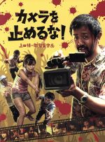 【中古】 カメラを止めるな!(Blu−ray Disc)/濱津隆之,真魚,しゅはまはるみ,上田慎一郎(監督、脚本、編集),鈴木伸宏(音楽),伊藤翔磨(音楽),永井カイル(音楽)