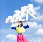 鈴木みのり販売会社/発売会社：（株）フライングドッグ(ビクターエンタテインメント)発売年月日：2018/12/19JAN：4580325327564ワルキューレのエースボーカルを務める元気娘、鈴木みのりが満を持して放つ1stフルアルバム。北川勝利、やなぎなぎ、宮川弾、DANCE☆MAN、堂島孝平、渡邊忍（ASPARAGUS）、sasakure．UK、南佳孝など豪華作家陣の書き下ろしによる楽曲等を収録。　（C）RS