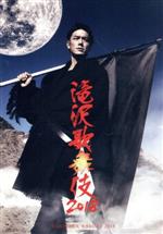 【中古】 滝沢歌舞伎2018（Blu－ray Disc）／滝沢秀明,三宅健,長谷川純