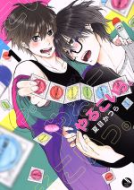 【中古】 やるこいっ。(1) MeltyBullet／夏目かつら(著者)