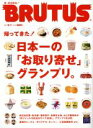 【中古】 BRUTUS(2017　2／1) 隔週刊誌／マガジンハウス