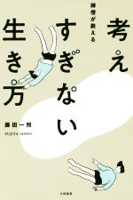 藤田一照(著者)販売会社/発売会社：大和書房発売年月日：2018/10/27JAN：9784479393139