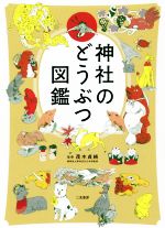 【中古】 神社のどうぶつ図鑑／茂木貞純