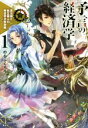 【中古】 予言の経済学(1) 巫女姫と転生商人の異世界災害対策 レジェンドノベルス／のらふくろう(著者)