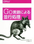 【中古】 Go言語による並行処理／キャサリン・コックス・バディ(著者),山口能迪(訳者)