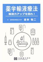 【中古】 薬学輸液療法 輸液力アップを図れ！／倉本敬二(著者)