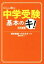 【中古】 中学受験基本のキ！　改訂新版 日経DUALの本／西村則康(著者),小川大介(著者)