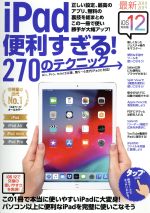 【中古】 iPad便利すぎる！270のテクニック　iOS12版／スタンダーズ