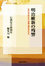 【中古】 明治維新の残響 近代化が生んだこの国と地方のかたち 信毎選書／信濃毎日新聞社編集局(編者) 【中古】afb