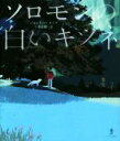【中古】 ソロモンの白いキツネ／ジャッキー・モリス(著者),千葉茂樹(訳者),木内達朗(その他)
