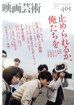 【中古】 映画芸術(465号 2018Autumn) 季刊誌／編集プロダクション