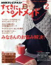 【中古】 すてきにハンドメイド(2　2016) 月刊誌／NHK出版