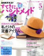 【中古】 すてきにハンドメイド(5　2016) 月刊誌／NHK出版