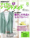 【中古】 すてきにハンドメイド(8　2016) 月刊誌／NHK出版