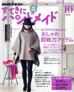 【中古】 すてきにハンドメイド(10　2016) 月刊誌／NHK出版