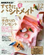 【中古】 すてきにハンドメイド(12　2016) 月刊誌／NHK出版