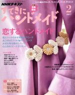【中古】 すてきにハンドメイド(2　2017) 月刊誌／NHK出版