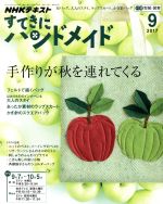 【中古】 すてきにハンドメイド(9　2017) 月刊誌／NHK出版