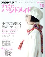 【中古】 すてきにハンドメイド(10　2017) 月刊誌／NHK出版