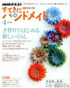 【中古】 すてきにハンドメイド(4　2018) 月刊誌／NHK出版