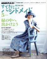 【中古】 すてきにハンドメイド(5 2018) 月刊誌／NHK出版