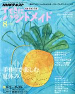 【中古】 すてきにハンドメイド(8 2018) 月刊誌／NHK出版