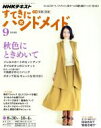 【中古】 すてきにハンドメイド(9　2018) 月刊誌／NHK出版