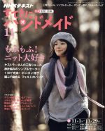 【中古】 すてきにハンドメイド(11 2018) 月刊誌／NHK出版