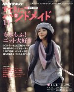 【中古】 すてきにハンドメイド(11　2018) 月刊誌／NHK出版