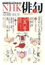 【中古】 NHK俳句(2016年　1月号) 月刊誌／NHK出版(編者)