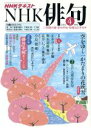 【中古】 NHK俳句(2016年 4月号) 月刊誌／NHK出版(編者)